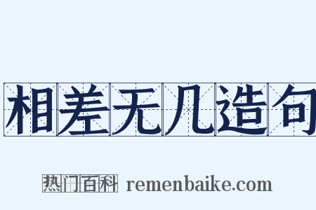 相差无几造句是什么意思的图片